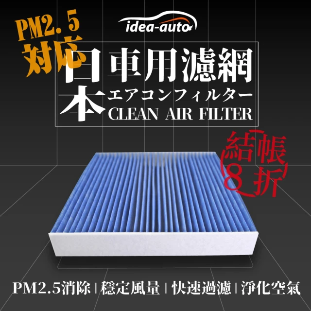 【idea auto】PM2.5車用空調濾網(奧迪AUDI - A3 三代、Q2、Q3-SAVA001、TT 三代)