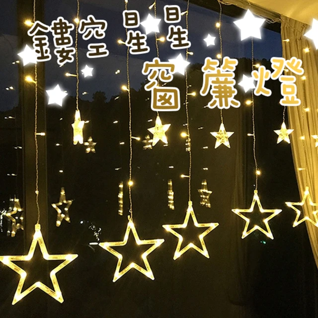 聖誕佈置鏤空星星窗簾燈1串(聖誕節 LED燈 氣氛燈 串燈 銅線燈 交換禮物)