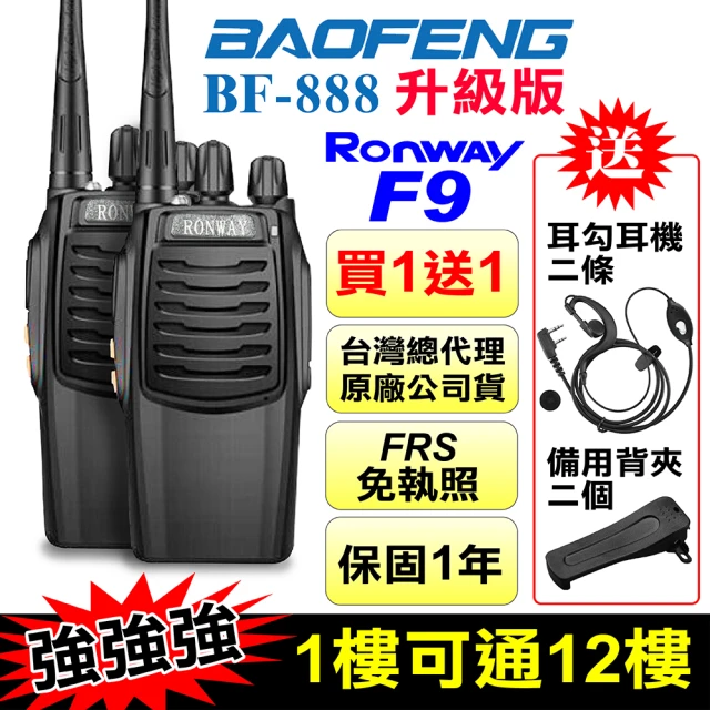 【Ronway 隆威】F9免執照無線電對講機(免執照 對講機 無線電 無線電對講機)