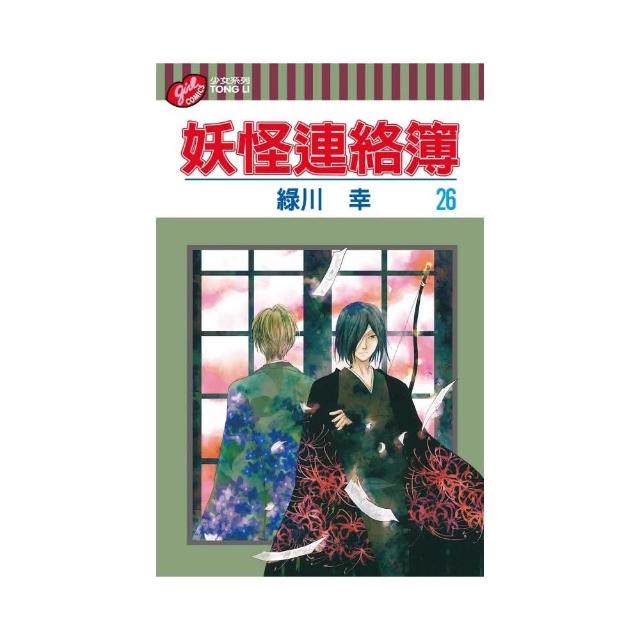 妖怪連絡簿 26 | 拾書所