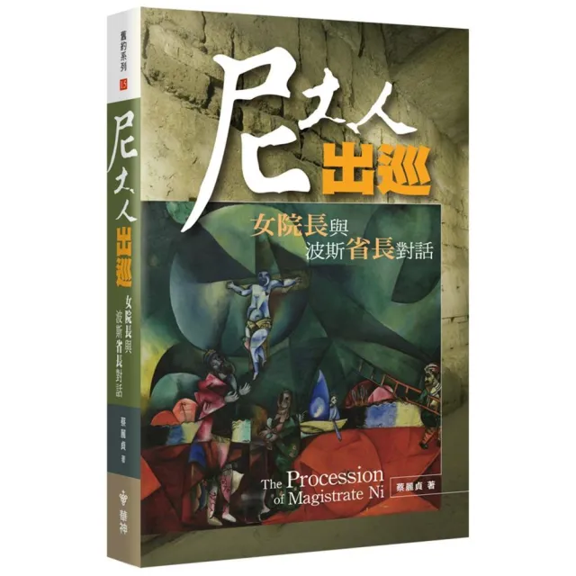尼大人出巡:女院長與波斯省長對話