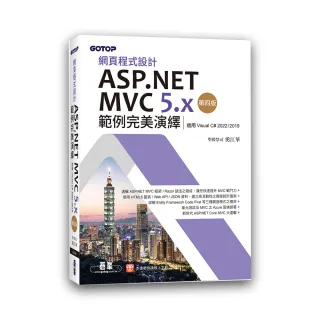 網頁程式設計ASP.NET MVC 5.x範例完美演繹－第四版