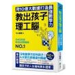 教出孩子理工腦：日本亞馬遜暢銷NO.1！用10億大數據打造最強數學力