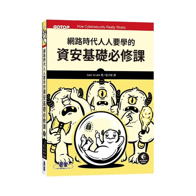 網路時代人人要學的資安基礎必修課