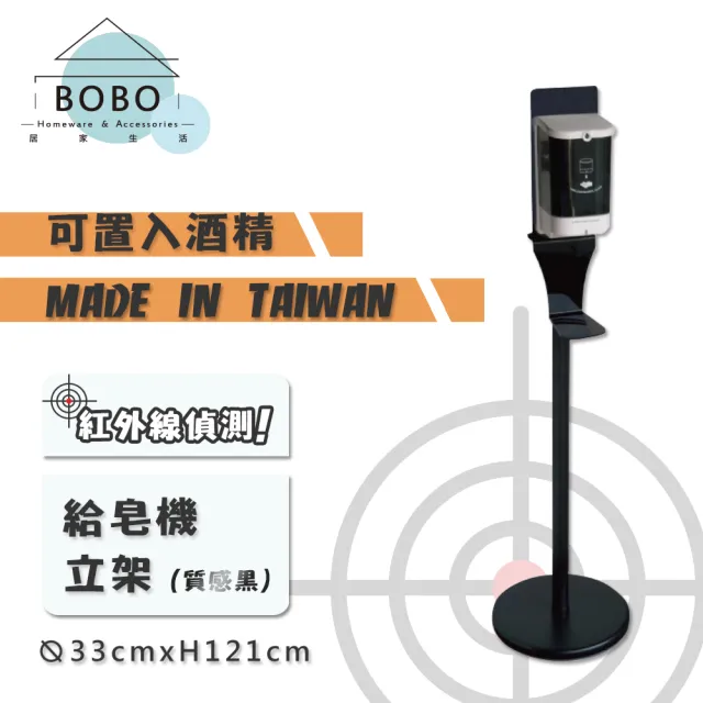 【撥撥的架子】公司機關單位黑色給皂機掛架 手部消毒黑色烤漆給皂機置放架(酒精機立式掛架含酒精機)