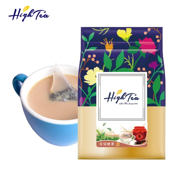 【High Tea 伂橙】女兒奶茶23gx10包x1袋(原片茶葉+奶粉、環保茶包、獨立包裝)