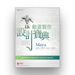 Maya 動畫製作 設計寶典
