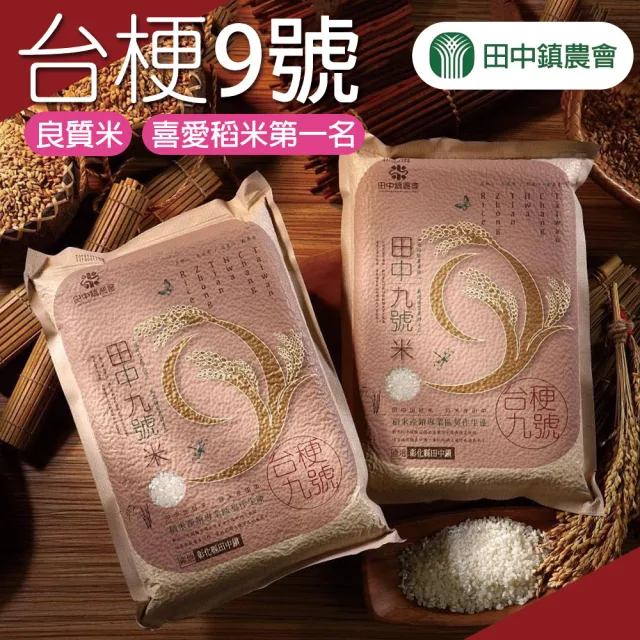 【農會】田中農會 台梗九號米-真空包2kgX4包