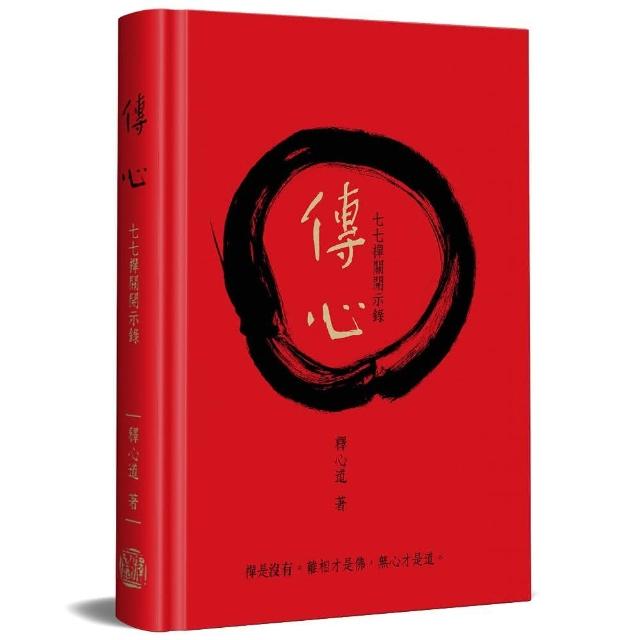 傳心（宗博20週年慶紀念版）（精裝）：七七禪關開示錄 | 拾書所