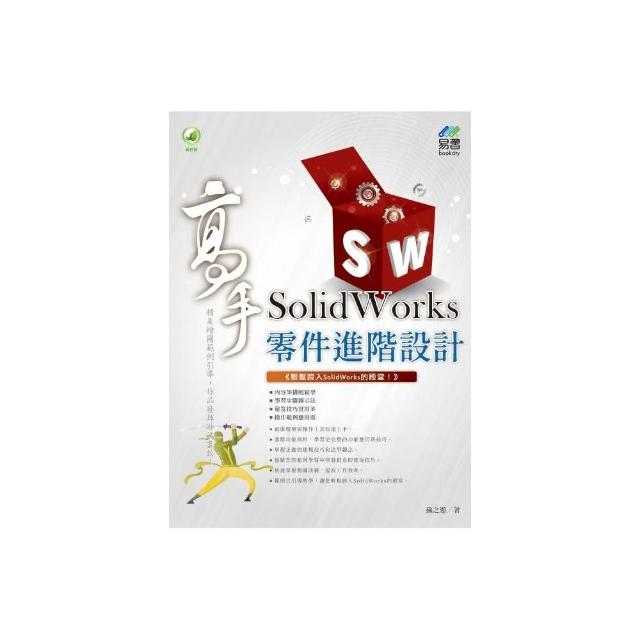 SolidWorks 零件進階設計 高手 | 拾書所