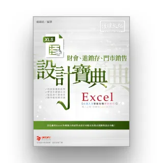 Excel財會、進銷存、門市銷售  設計寶典