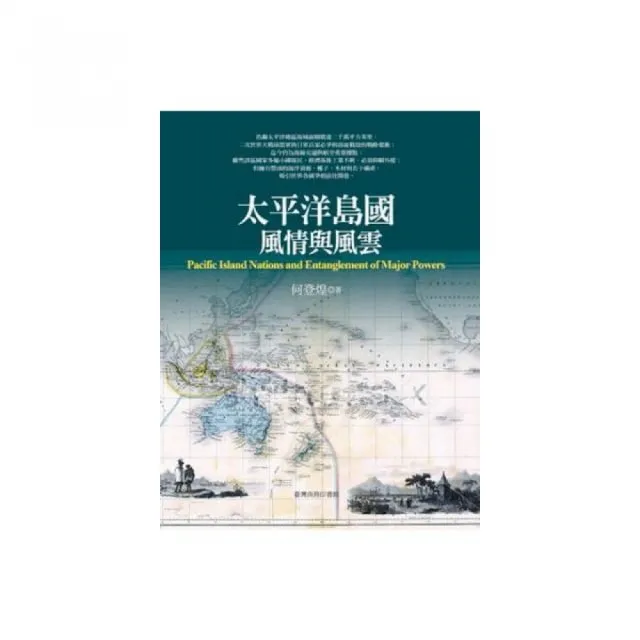 太平洋島國風情與風雲