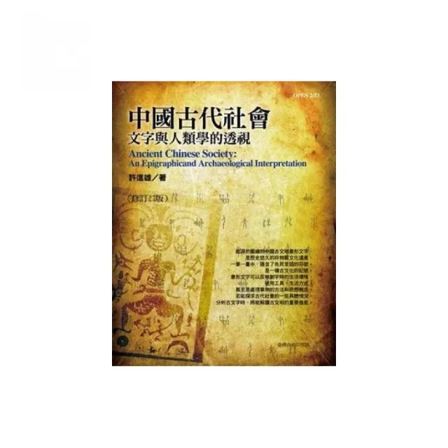 中國古代社會―文字與人類學的透視（修訂三版）