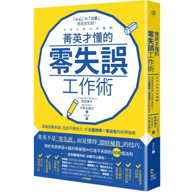 菁英才懂的零失誤工作術：消滅低級失誤、從此不做白工，打造高效率、零出包的好評指南