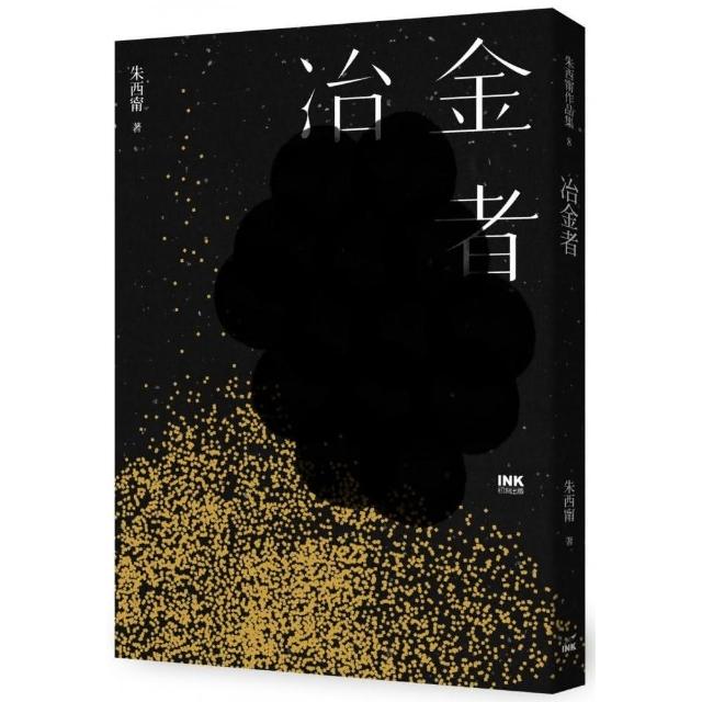 朱西甯 冶金者 | 拾書所