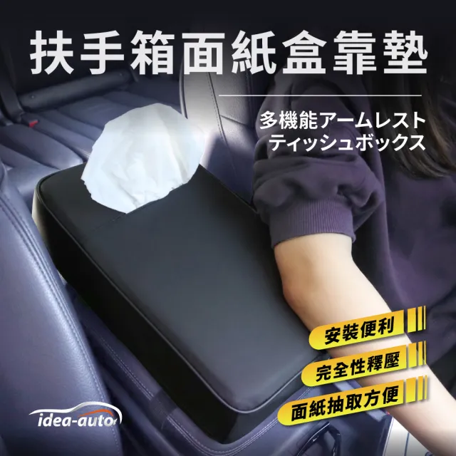 【idea auto】扶手箱面紙盒靠墊