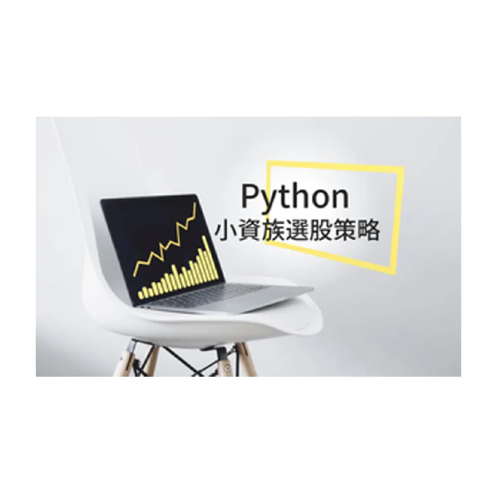 【Hahow 好學校】用 Python 理財：打造小資族選股策略