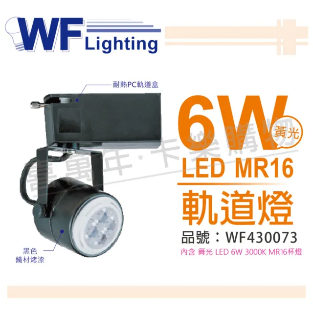 【DanceLight 舞光】4入組 LED  6W 3000K 黃光 全電壓 黑色鐵 MR16軌道燈 _ WF430073