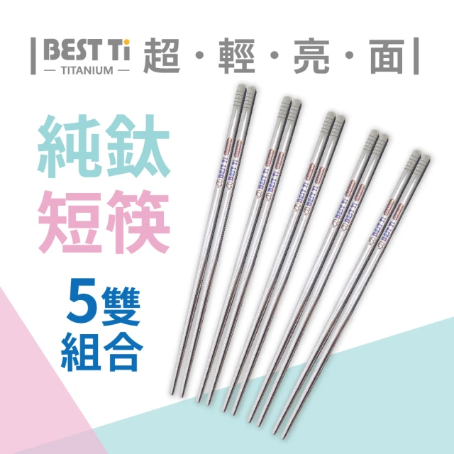 【BEST Ti】純鈦短方筷-原色亮面-五雙組合(100%純鈦空心管材製造)