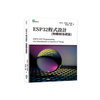 ESP32程式設計（物聯網基礎篇）