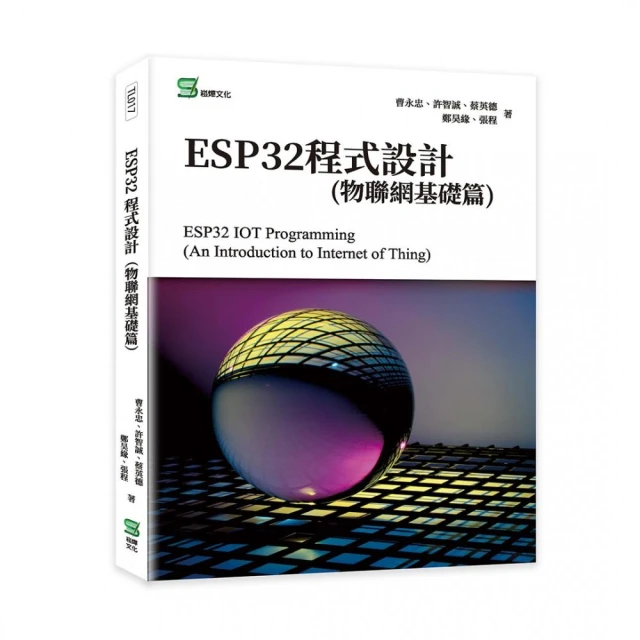 ESP32程式設計（物聯網基礎篇）