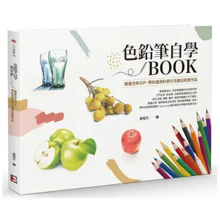 色鉛筆自學BOOK : 繪畫也有SOP，帶你運用科學方法畫出寫實作品