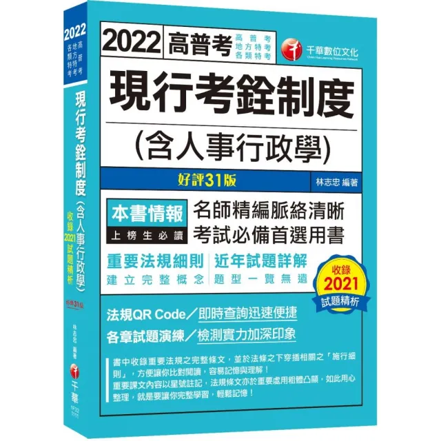 2022現行考銓制度（含人事行政學）：命題分析+重點提示，建立完整概念〔31版〕 | 拾書所