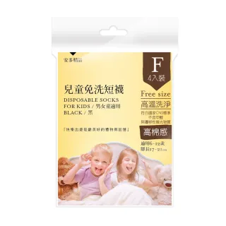 【安多】4雙-兒童免洗短襪(防疫旅館/旅遊/運動/露營/泡溫泉/停電停水)