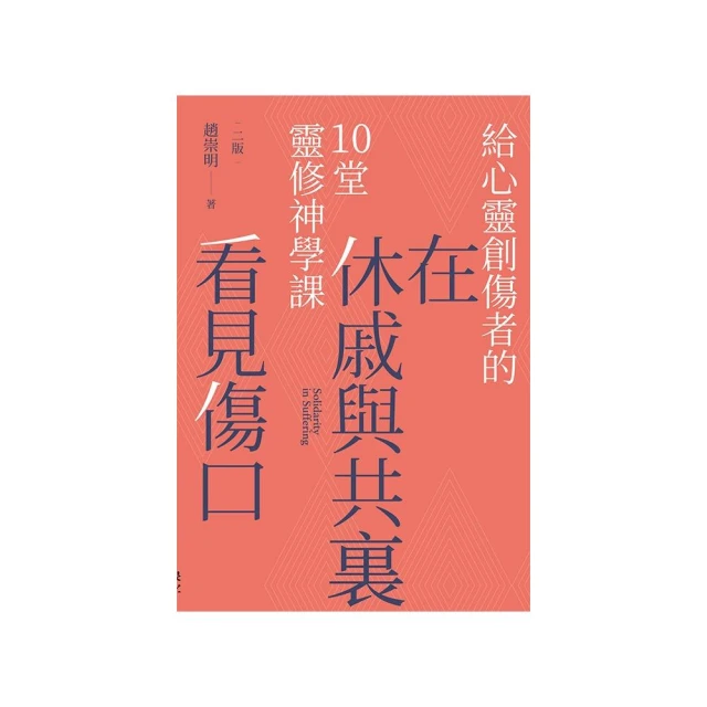 在休戚與共裏看見傷口：給心靈創傷者的10堂靈修神學課（二版）