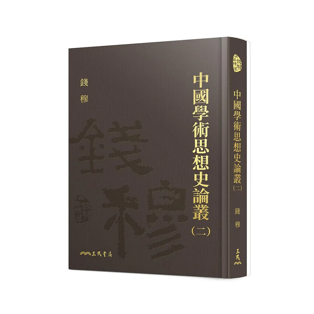 中國學術思想史論叢（二）（精）