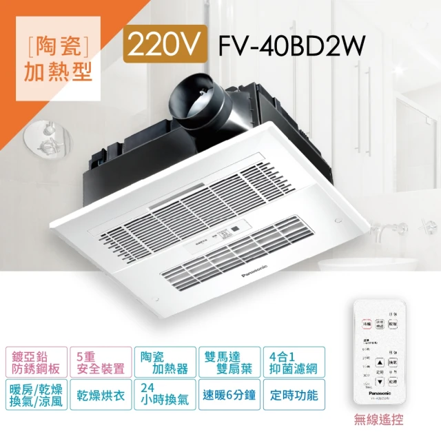 Panasonic 國際牌 浴室暖風機 FV-40BD2W(電壓220V)