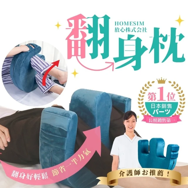 【Homesim】老人看護翻身枕1入-顏色隨機(翻身枕 協助翻身 腳部靠墊 靠枕 照護枕)