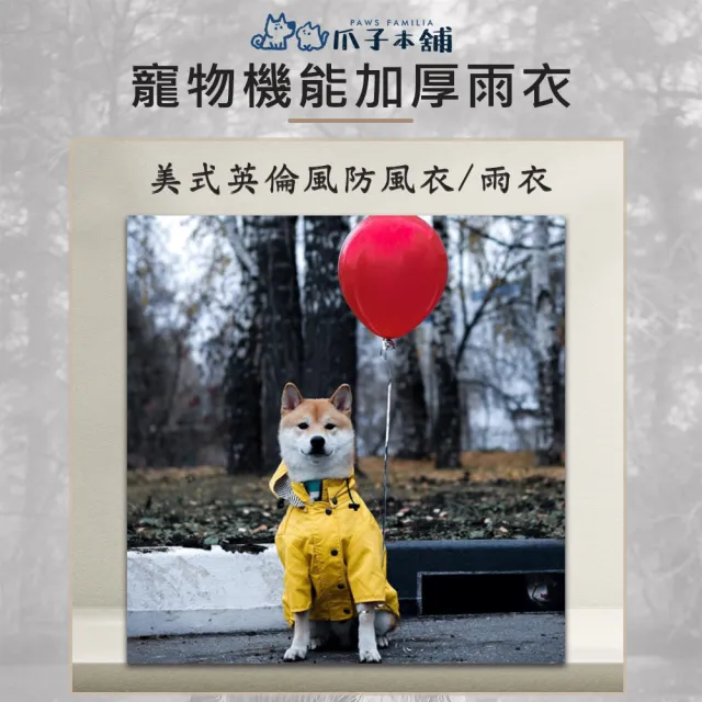 【PAWS FAMILIA 爪子本舖】寵物英倫風加厚雨衣(寵物雨衣/寵物用品/寵物服飾/雨衣/機能雨衣)