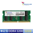 【ADATA 威剛】DDR4/3200_32GB 筆記型記憶體(僅適用於Intel8代CPU以上)