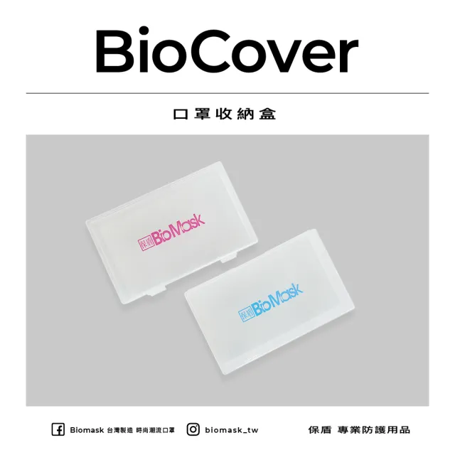 【保盾 BioMask】口罩收納盒-藍色-1個/袋(方便攜帶隨時隨地保護口罩 防疫新生活必備)