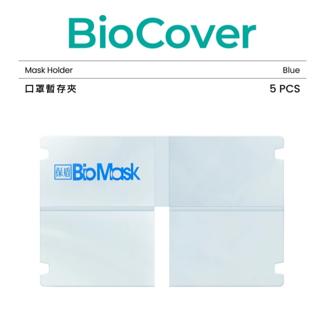 【保盾 BioMask】口罩暫存夾-藍色-5個/袋(方便攜帶隨時隨地保護口罩 防疫新生活必備)