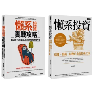 風中追風《懶系投資》系列兩冊套書