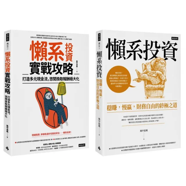 風中追風《懶系投資》系列兩冊套書 | 拾書所