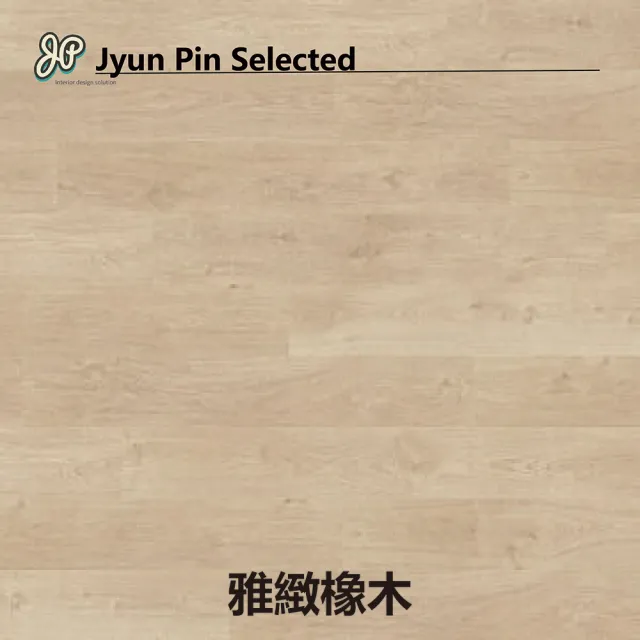 【Jyun Pin 駿品裝修】西班牙進口超耐磨木地板 獨角獸-芬芳系列/每坪(連工帶料專業安裝超耐磨木地板)