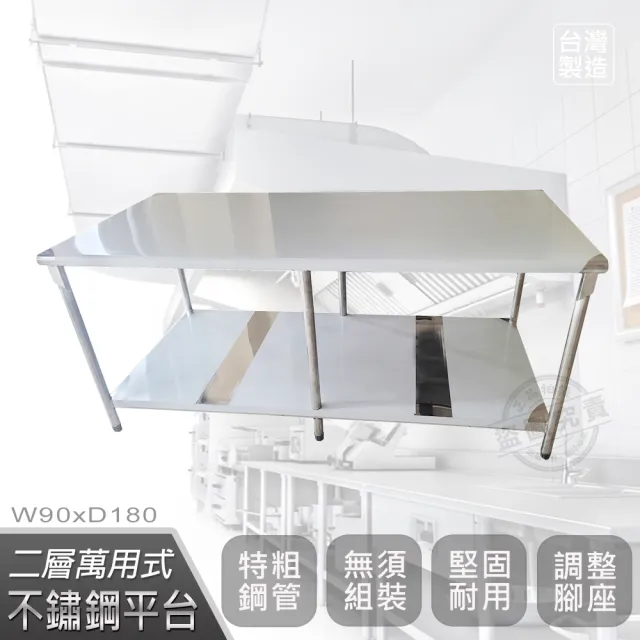 【Abis】客製商品-豪華升級版90x180CM二層圓角304不鏽鋼桌/料理桌/工作桌/工作台/流理台(3尺X6尺)