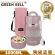【GREEN BELL 綠貝】316不鏽鋼陶瓷悶燒罐1000ml(附背帶 保溫 保冷 大容量)