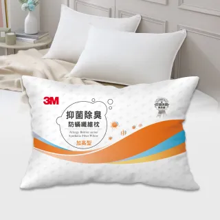 【3M】抑菌除臭防蹣纖維枕頭-加高型(添加抗菌銀離子)