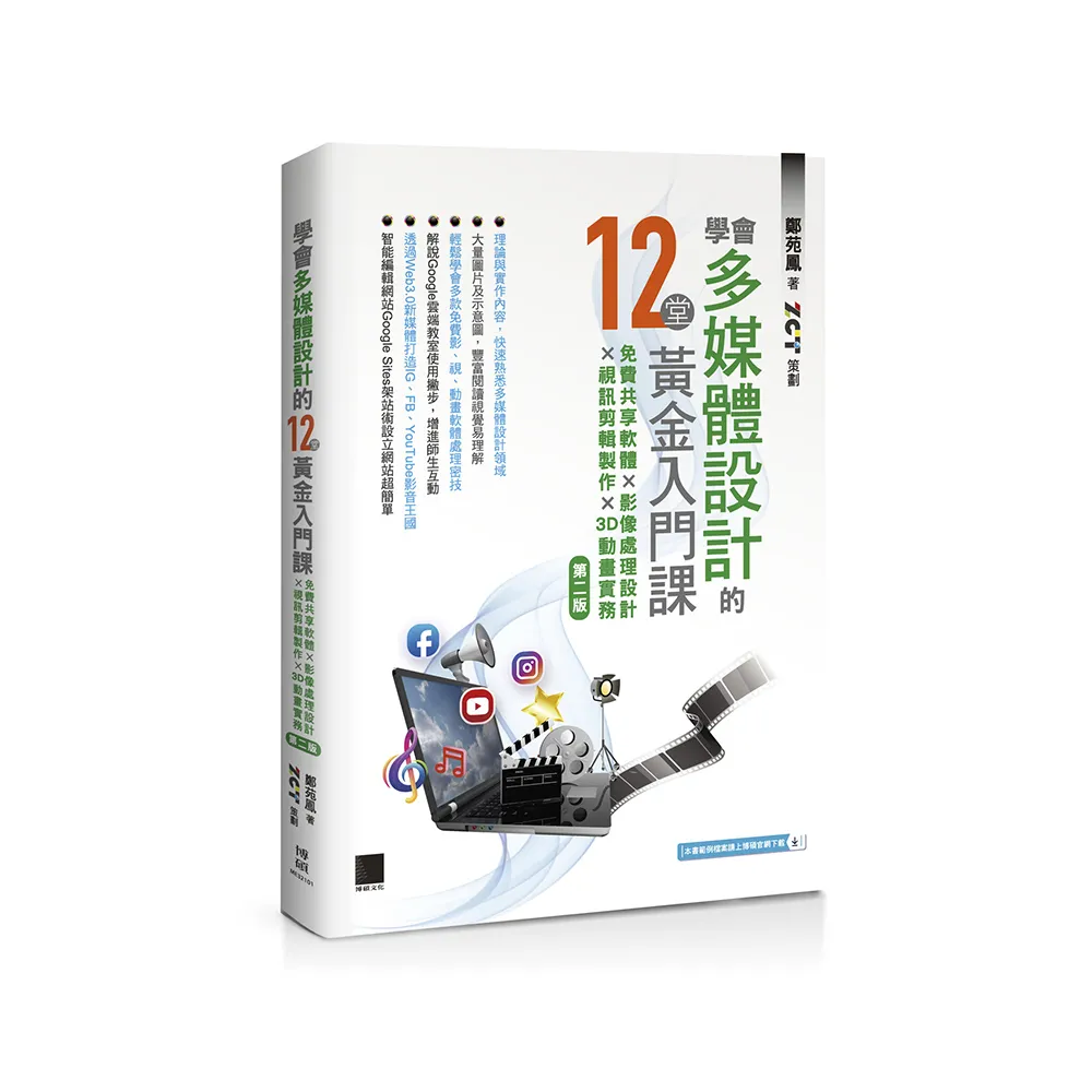 學會多媒體設計的12堂黃金入門課（第二版）：免費共享軟體×影像處理設計