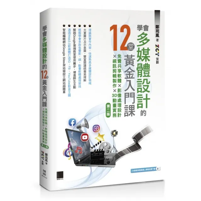 學會多媒體設計的12堂黃金入門課(第二版):免費共享軟體×影像處理設計
