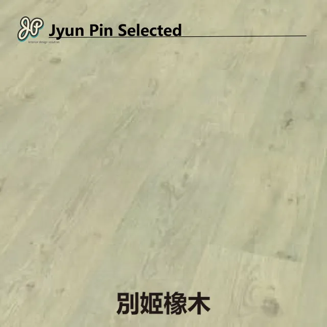【Jyun Pin 駿品裝修】西班牙進口超耐磨木地板 獨角獸-XL長版系列/每坪(連工帶料專業安裝超耐磨木地板)