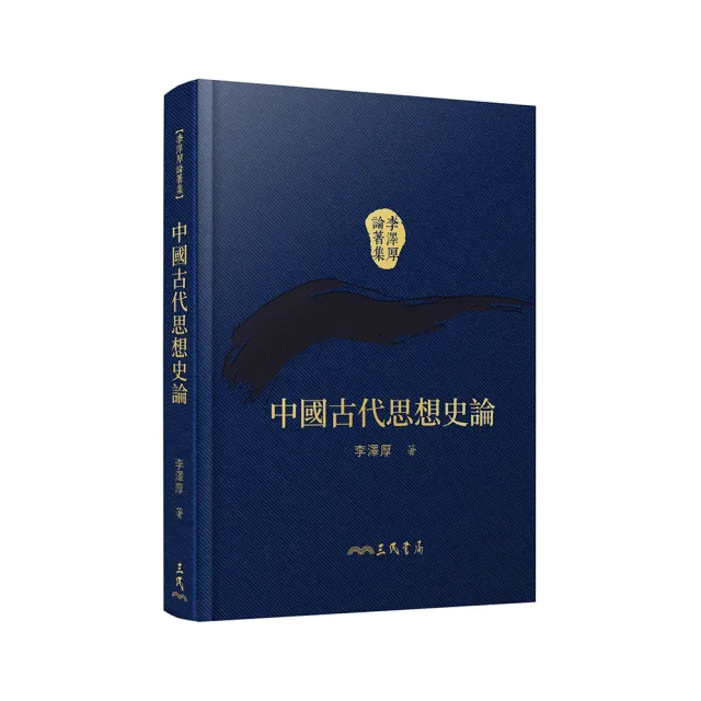 中國古代思想史論（精）（二版）（附贈藏書票） | 拾書所