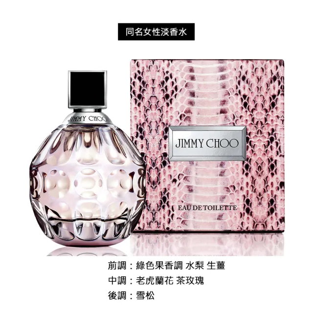 【JIMMY CHOO】同名淡香水/同名淡香精/戀香淡香水大ml多款任選(贈隨機身體乳100ml.專櫃公司貨)