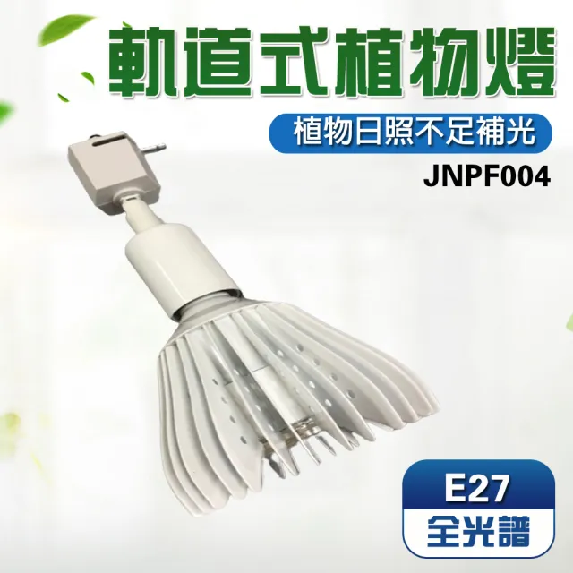 【JIUNPEY 君沛】40W 全光譜E27植物燈泡 軌道式(植物生長燈)