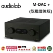 【Audiolab】USB DAC 數位前級 耳機擴大器(M-DAC + 旗艦增強版)