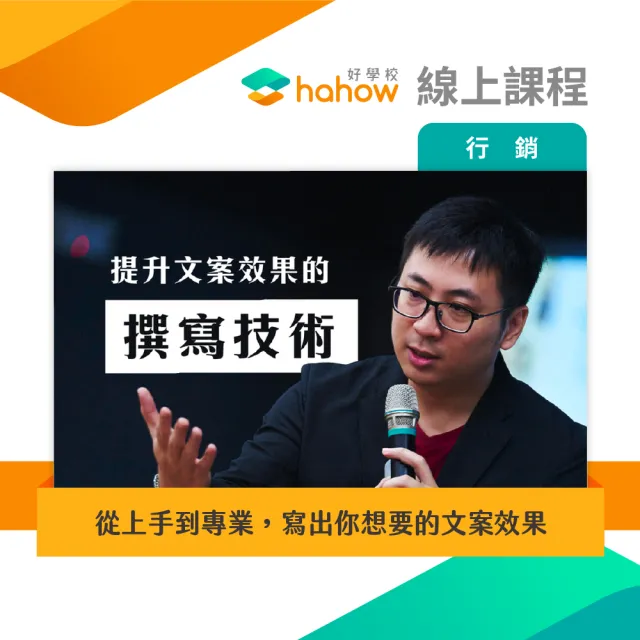 【Hahow 好學校】從上手到專業 寫出你想要的文案效果